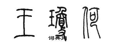 陈墨王琼荷篆书个性签名怎么写