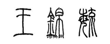 陈墨王锦毓篆书个性签名怎么写