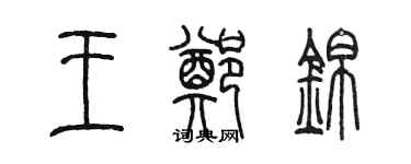 陈墨王郑锦篆书个性签名怎么写