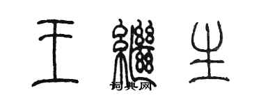 陈墨王继生篆书个性签名怎么写