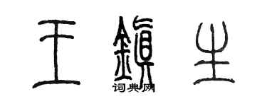 陈墨王镇生篆书个性签名怎么写