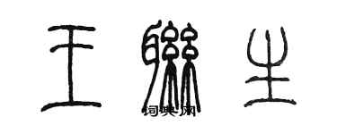 陈墨王联生篆书个性签名怎么写