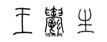 陈墨王郁生篆书个性签名怎么写