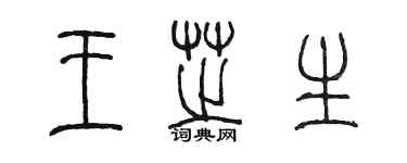 陈墨王芝生篆书个性签名怎么写