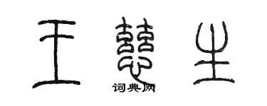 陈墨王慈生篆书个性签名怎么写