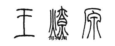 陈墨王燎原篆书个性签名怎么写