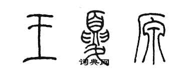 陈墨王夏原篆书个性签名怎么写
