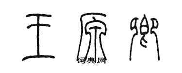 陈墨王原卿篆书个性签名怎么写