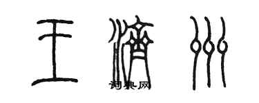 陈墨王济洲篆书个性签名怎么写