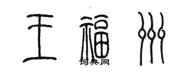 陈墨王福洲篆书个性签名怎么写