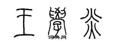 陈墨王学炎篆书个性签名怎么写