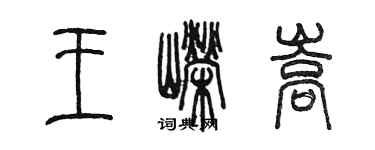 陈墨王嵘嵩篆书个性签名怎么写