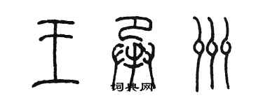 陈墨王承洲篆书个性签名怎么写
