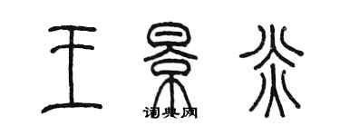 陈墨王景炎篆书个性签名怎么写