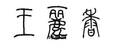 陈墨王丽香篆书个性签名怎么写
