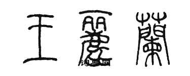 陈墨王丽兰篆书个性签名怎么写