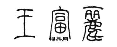 陈墨王富丽篆书个性签名怎么写
