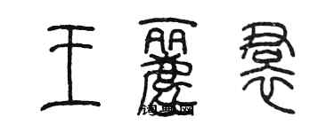 陈墨王丽裙篆书个性签名怎么写