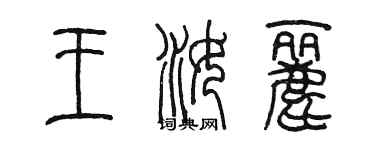 陈墨王汝丽篆书个性签名怎么写