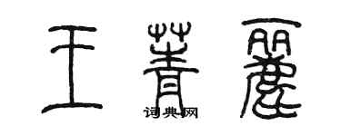 陈墨王菁丽篆书个性签名怎么写