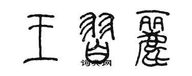 陈墨王习丽篆书个性签名怎么写