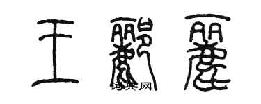 陈墨王郦丽篆书个性签名怎么写