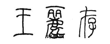 陈墨王丽存篆书个性签名怎么写