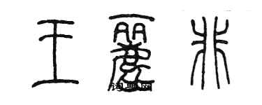 陈墨王丽非篆书个性签名怎么写