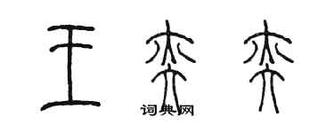 陈墨王奕奕篆书个性签名怎么写