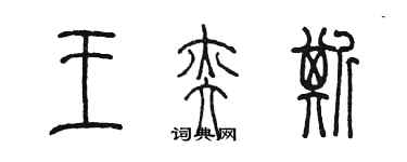 陈墨王奕斯篆书个性签名怎么写