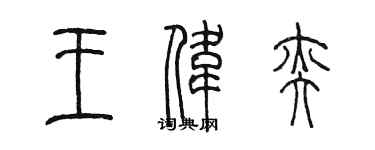 陈墨王伟奕篆书个性签名怎么写