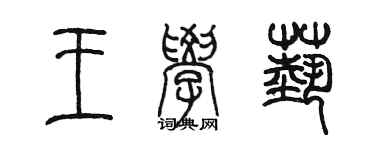 陈墨王学艺篆书个性签名怎么写