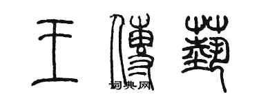 陈墨王传艺篆书个性签名怎么写