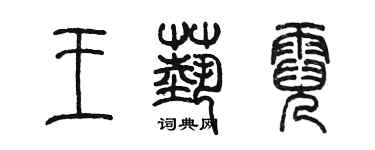陈墨王艺霓篆书个性签名怎么写