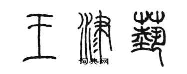 陈墨王津艺篆书个性签名怎么写
