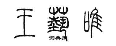 陈墨王艺唯篆书个性签名怎么写