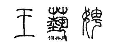 陈墨王艺娉篆书个性签名怎么写