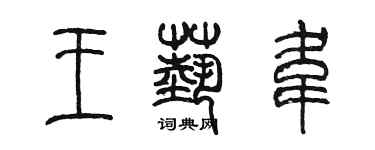 陈墨王艺韦篆书个性签名怎么写