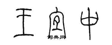 陈墨王宜中篆书个性签名怎么写