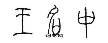 陈墨王名中篆书个性签名怎么写