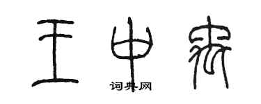 陈墨王中禹篆书个性签名怎么写