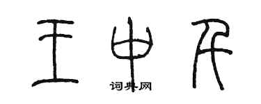 陈墨王中千篆书个性签名怎么写