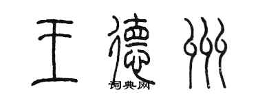 陈墨王德州篆书个性签名怎么写