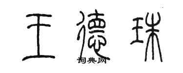 陈墨王德珠篆书个性签名怎么写