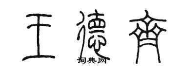 陈墨王德齐篆书个性签名怎么写