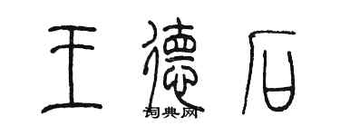 陈墨王德石篆书个性签名怎么写