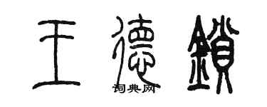 陈墨王德锁篆书个性签名怎么写