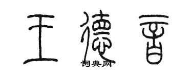 陈墨王德音篆书个性签名怎么写