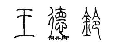 陈墨王德铃篆书个性签名怎么写