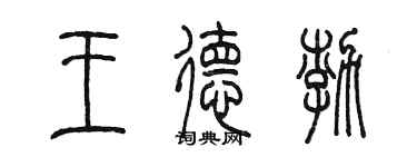 陈墨王德渤篆书个性签名怎么写